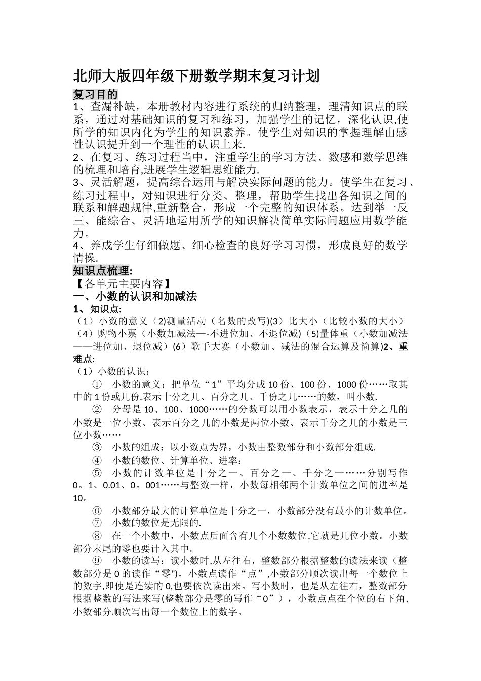 新北师大版四年级下册数学期末复习计划_第1页