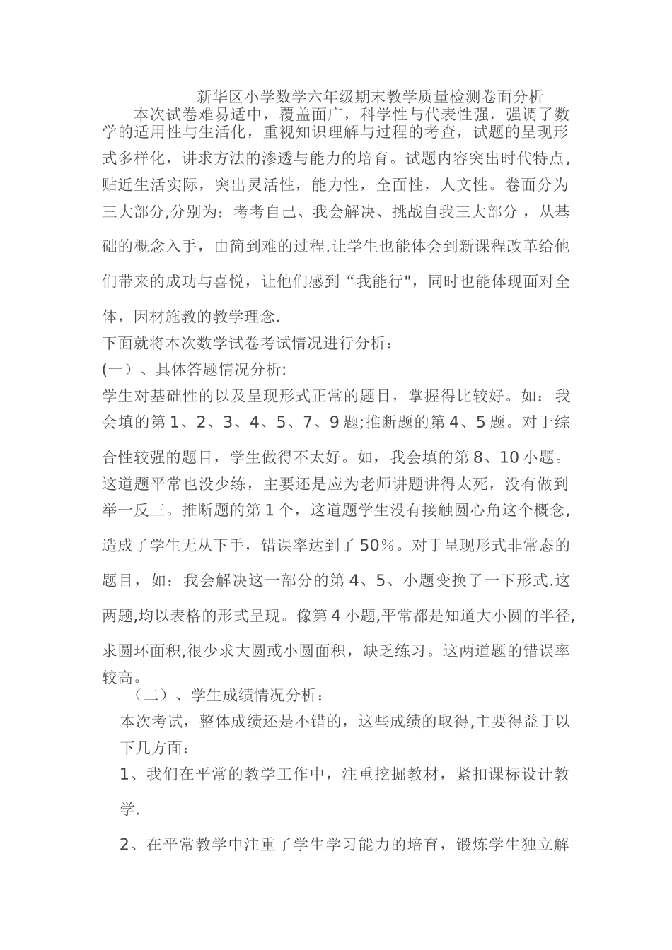 新华区小学数学六年级期末教学质量检测卷面分析_第1页