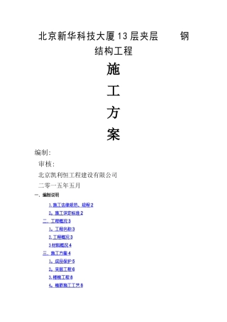 新华大厦13层夹层钢结构施工方案钢结构夹层施工方案-凯利恒