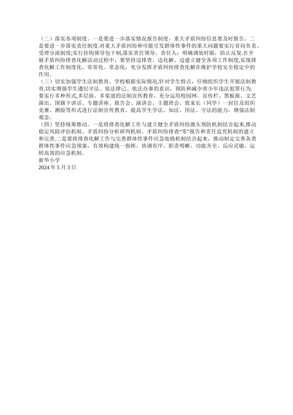 新华小学涉校矛盾纠纷排查化解工作方案_第2页