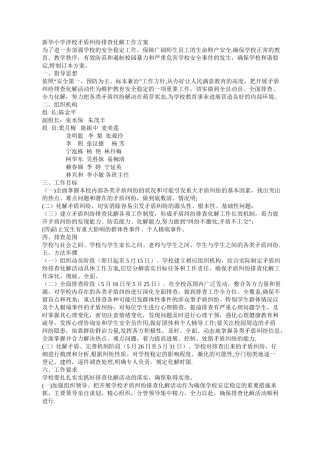 新华小学涉校矛盾纠纷排查化解工作方案