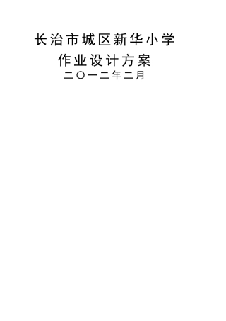 新华小学特色作业设计方案