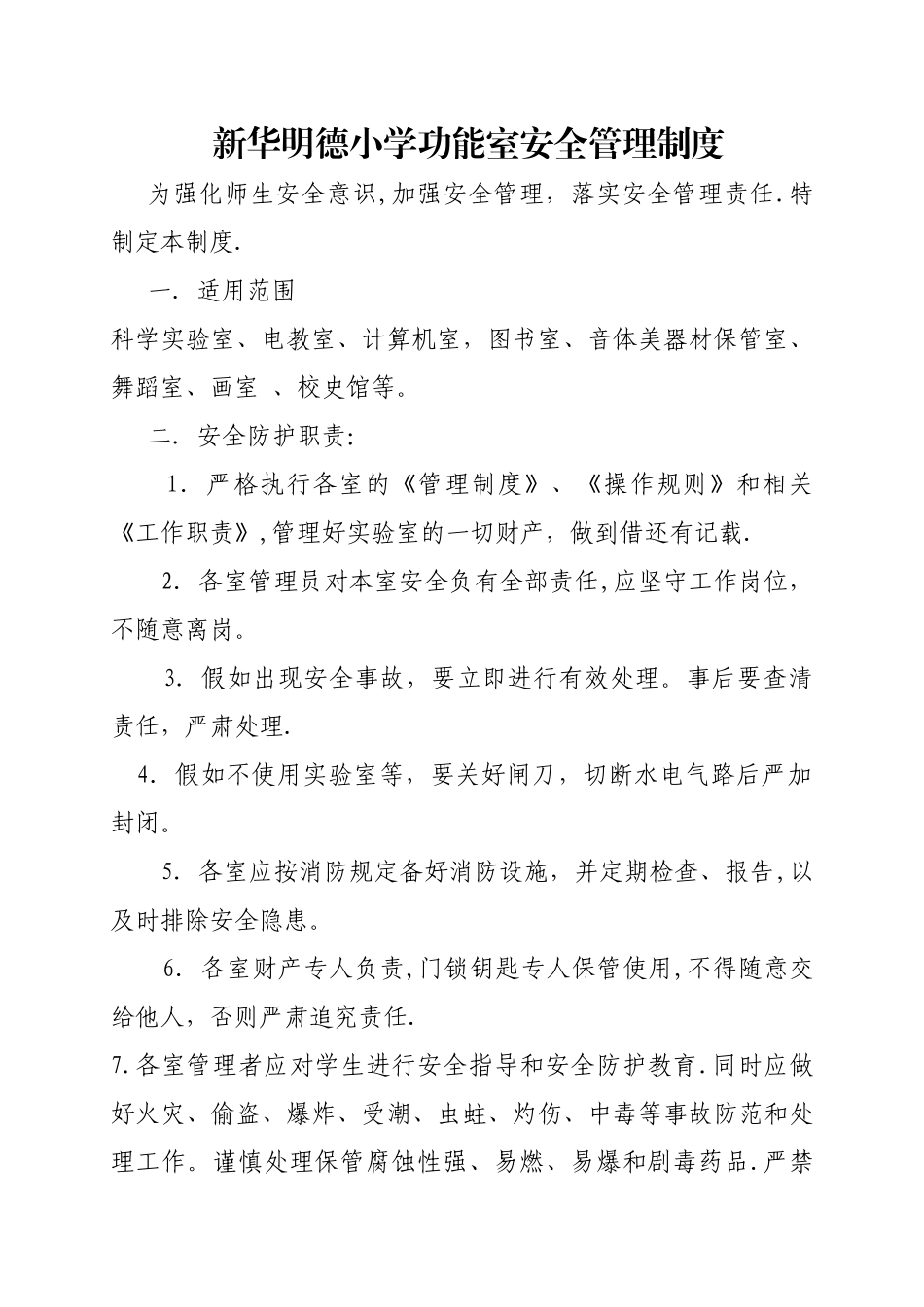 新华明德小学功能室安全管理制度_第1页