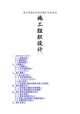 新华煤矿瓦斯泵房施工组织设计