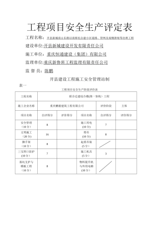 新单位工程安全生产竣工评定表