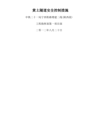 新南塬隧道安全控制措施