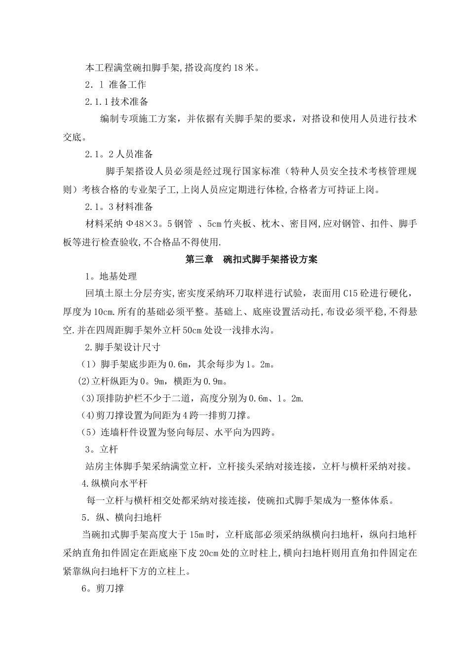 新南丰站碗口脚手架施工方案_第2页