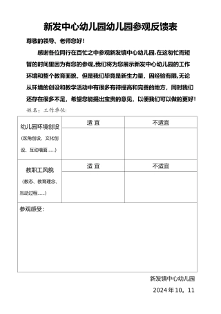新发中心幼儿园幼儿园参观反馈表