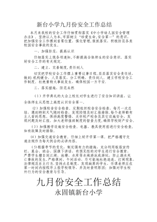 新台小学九月份安全工作总结