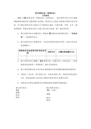 新合伙人加入-合伙协议与入伙协议-