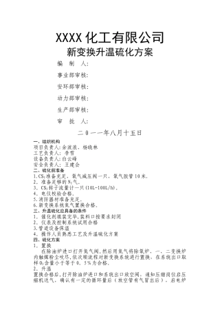 新变换升温硫化方案