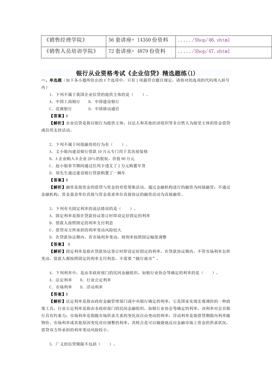 2025年年银行从业资格考试《公司信贷》题练_第2页
