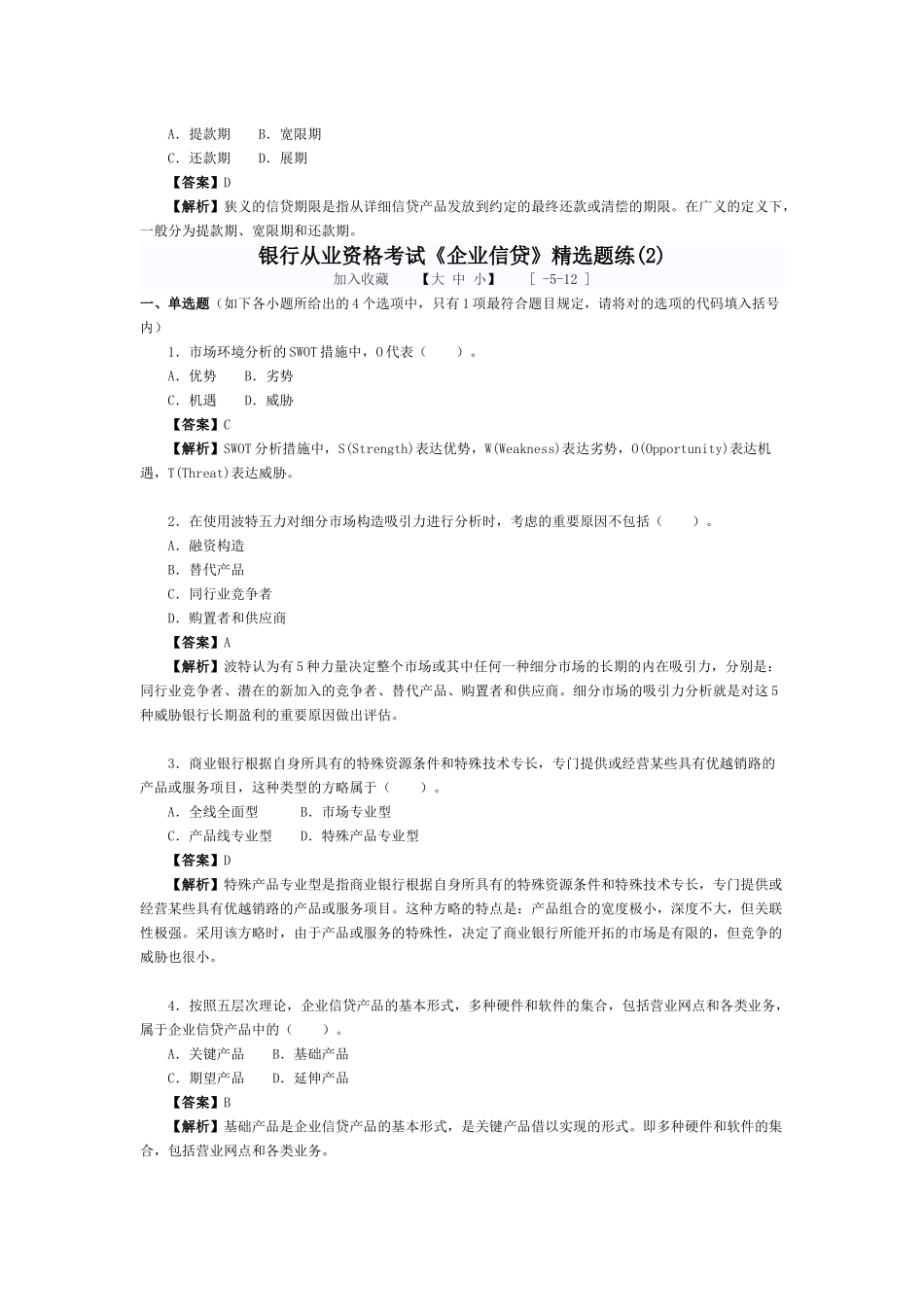 2025年年银行从业资格考试《公司信贷》题练_第3页