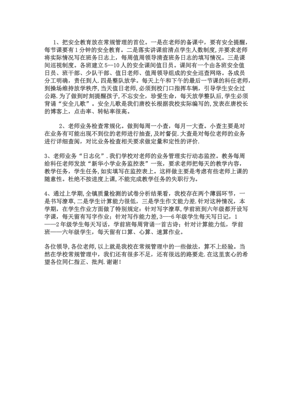 新华小学教学管理经验交流汇报材料_第2页