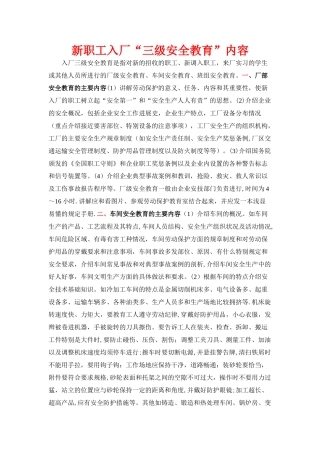 新员工三级安全教育内容