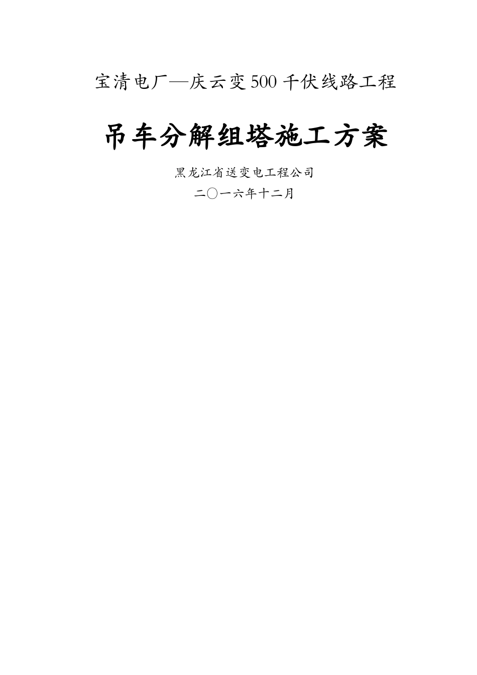新吊车组塔施工方案_第1页