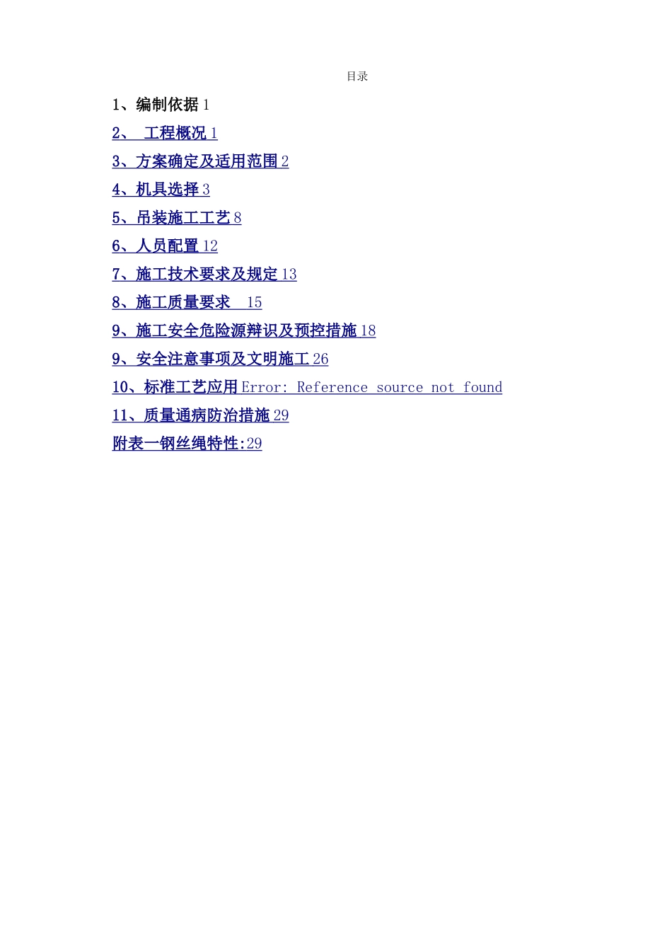 新吊车组塔施工方案_第3页