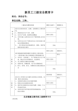 新员工三级安全教育卡