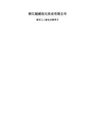 新员工三级安全教育卡、培训试题、培训效果