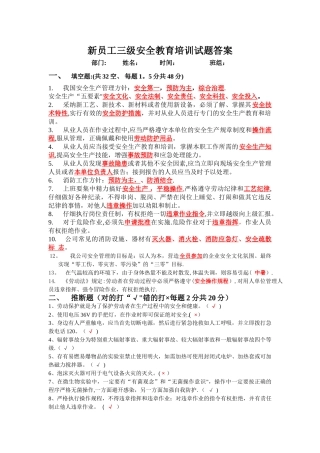 新员工三级安全教育培训试题答案