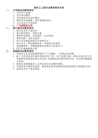 新员工三级安全教育培训的主要内容