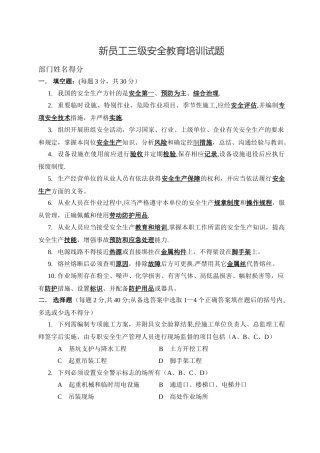 新员工三级安全教育培训试题