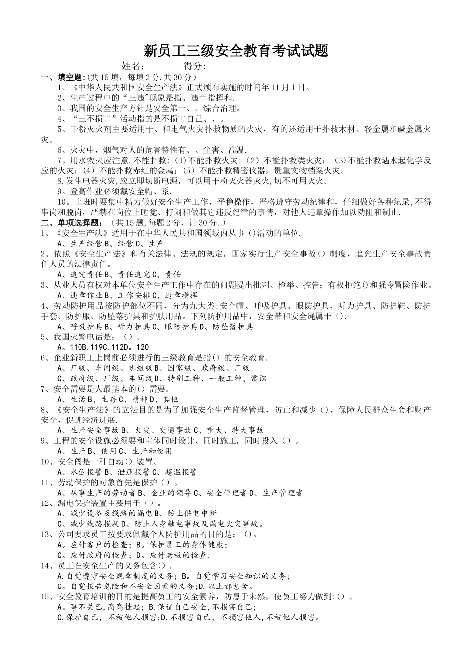 新员工三级安全教育考试试题_第1页