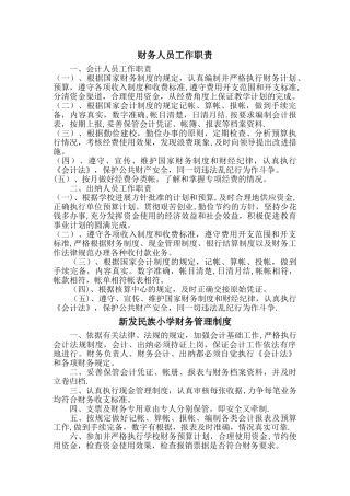 新发民族小学学校财务管理制度汇编