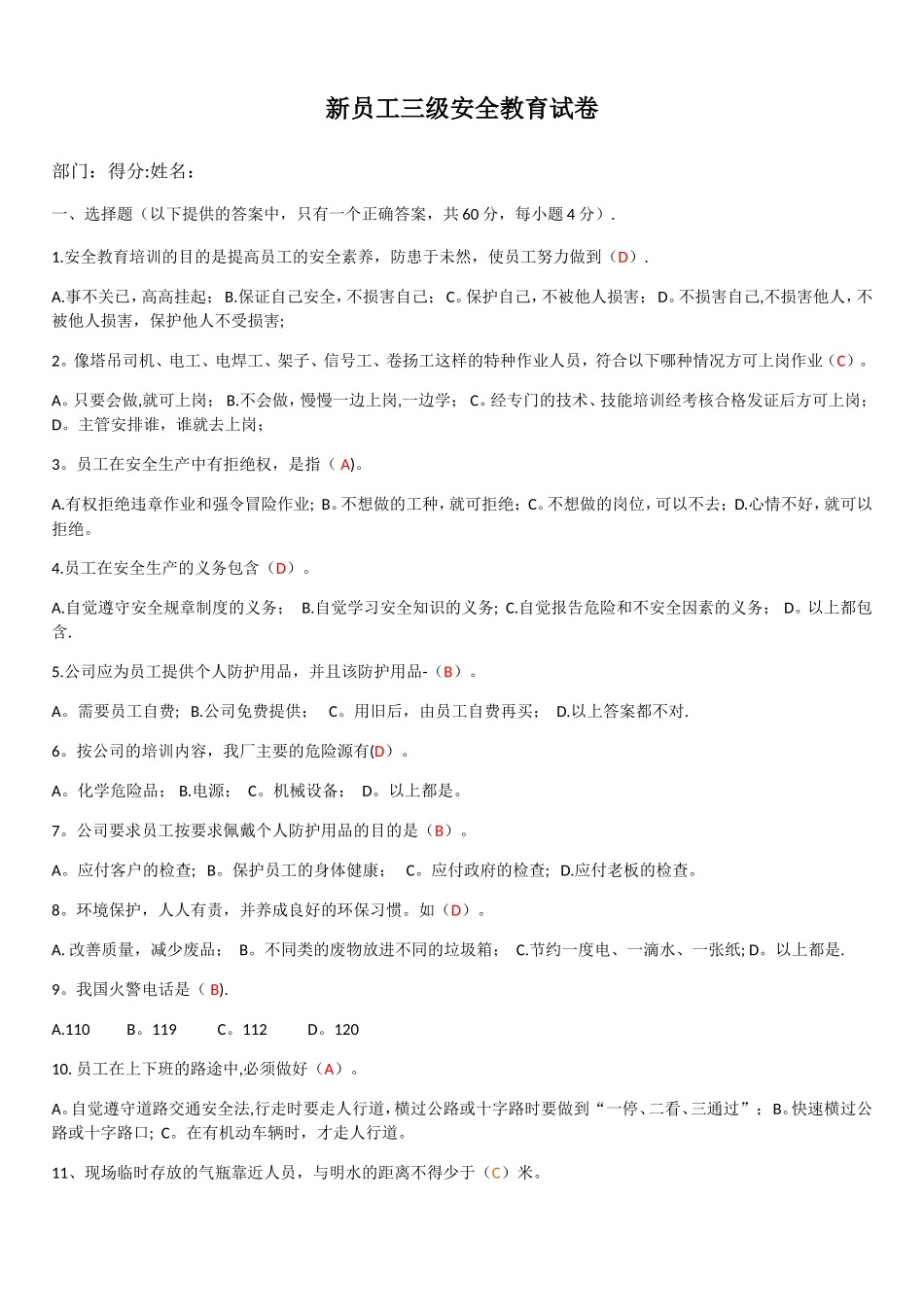 新员工三级安全教育考试试题及答案_第1页