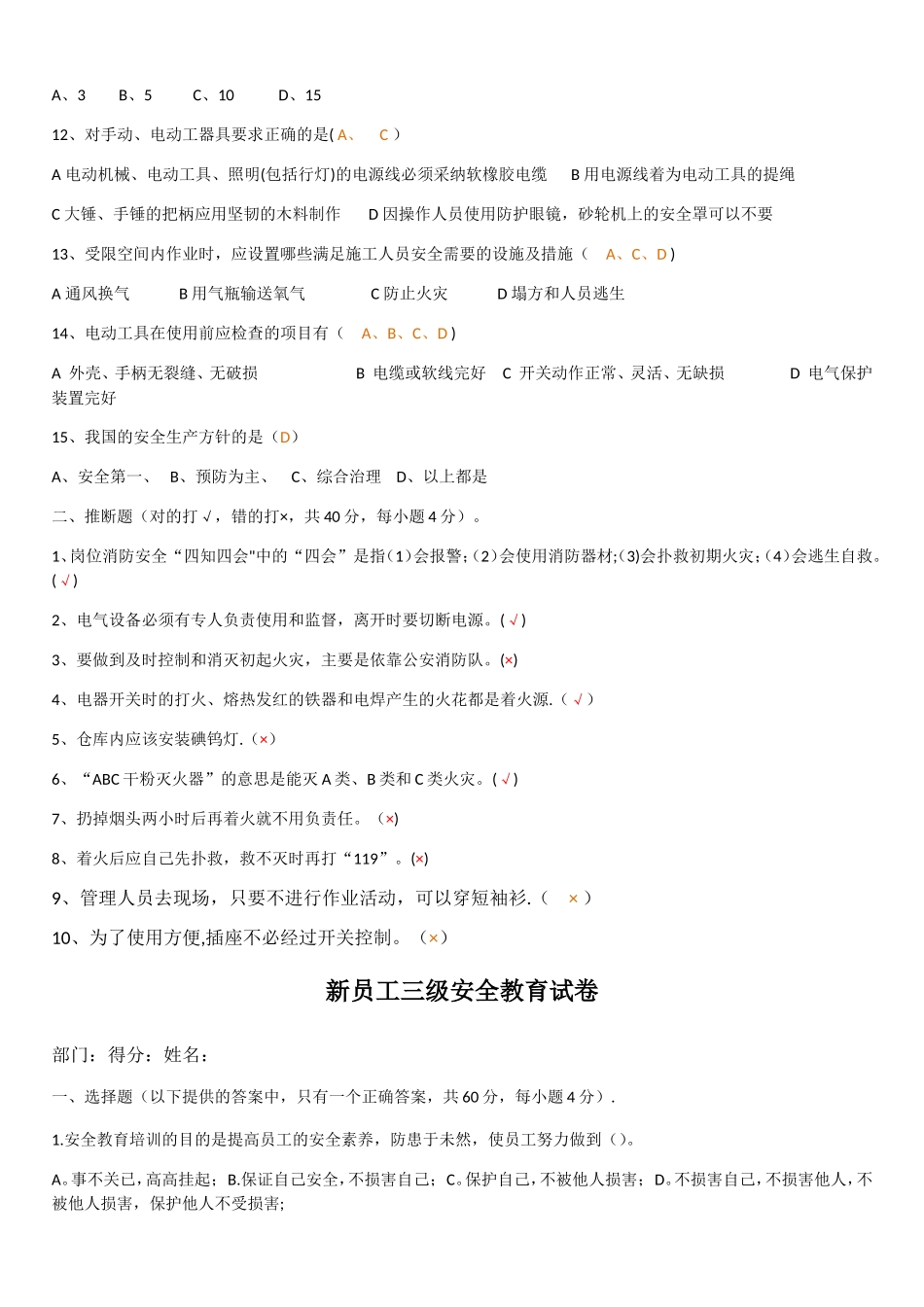 新员工三级安全教育考试试题及答案_第2页