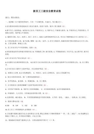 新员工三级安全教育考试试题及答案