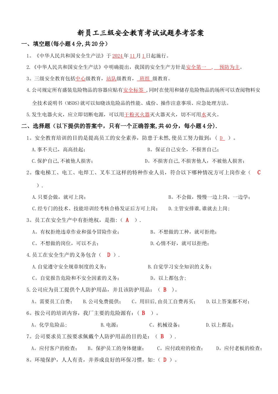 新员工三级安全教育考核试题答案1_第1页