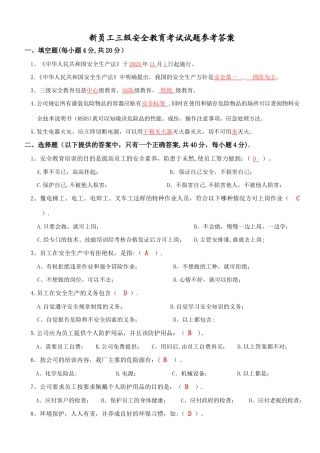 新员工三级安全教育考核试题答案1
