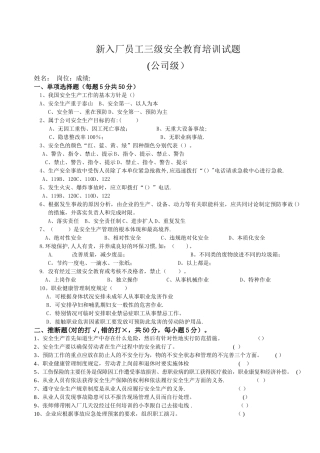 新员工三级安全教育考试试题答案