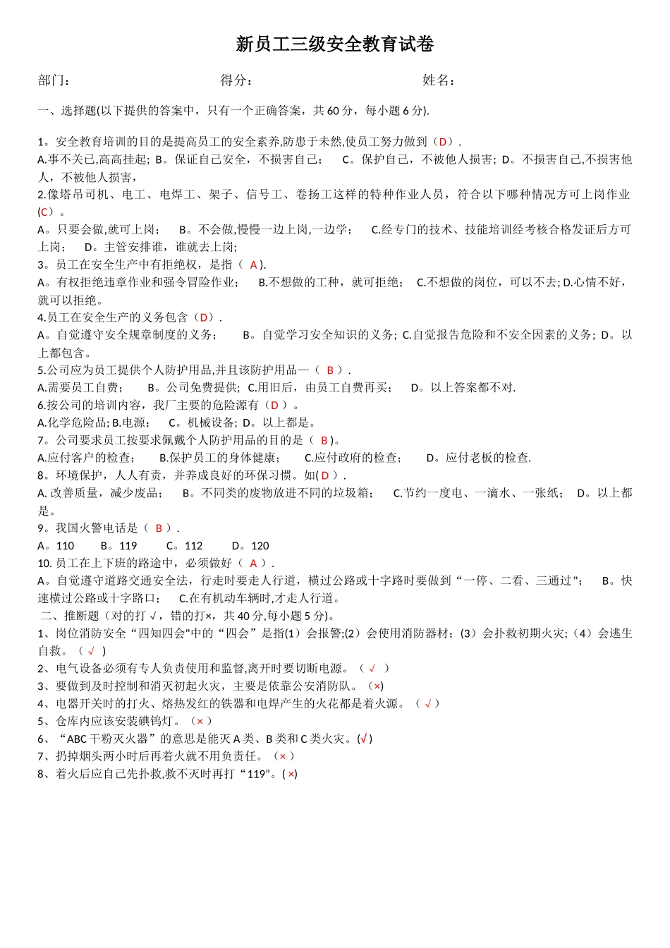 新员工三级安全教育考试试题及答案_第1页