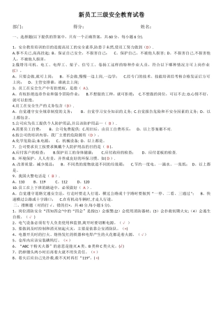 新员工三级安全教育考试试题及答案