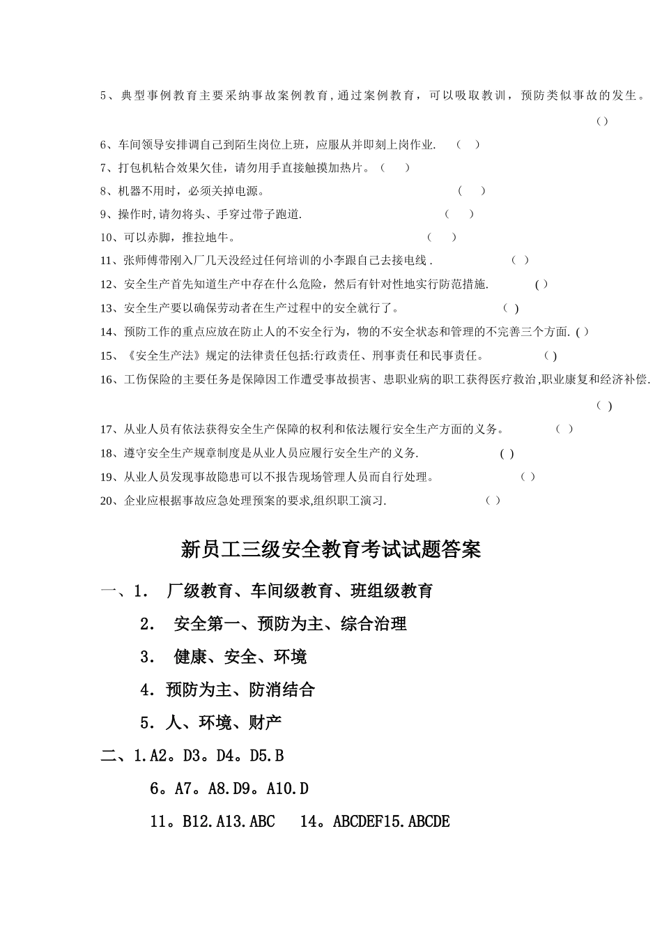 新员工三级安全考试_第3页