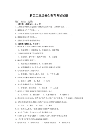 新员工三级安全考试