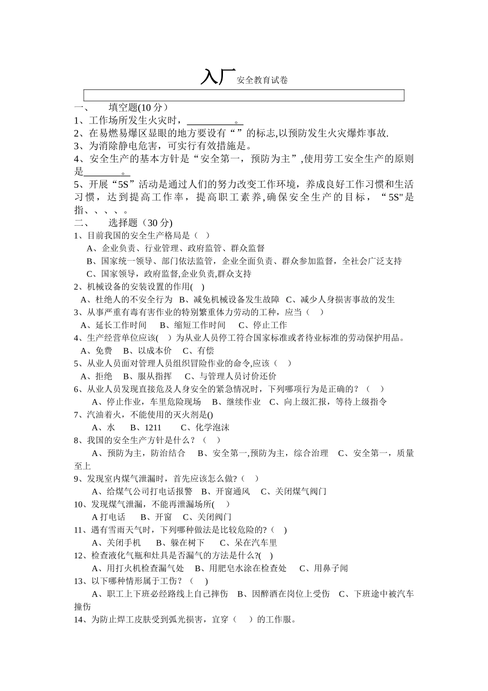 新员工入入厂三级安全教育试卷及答案_第1页
