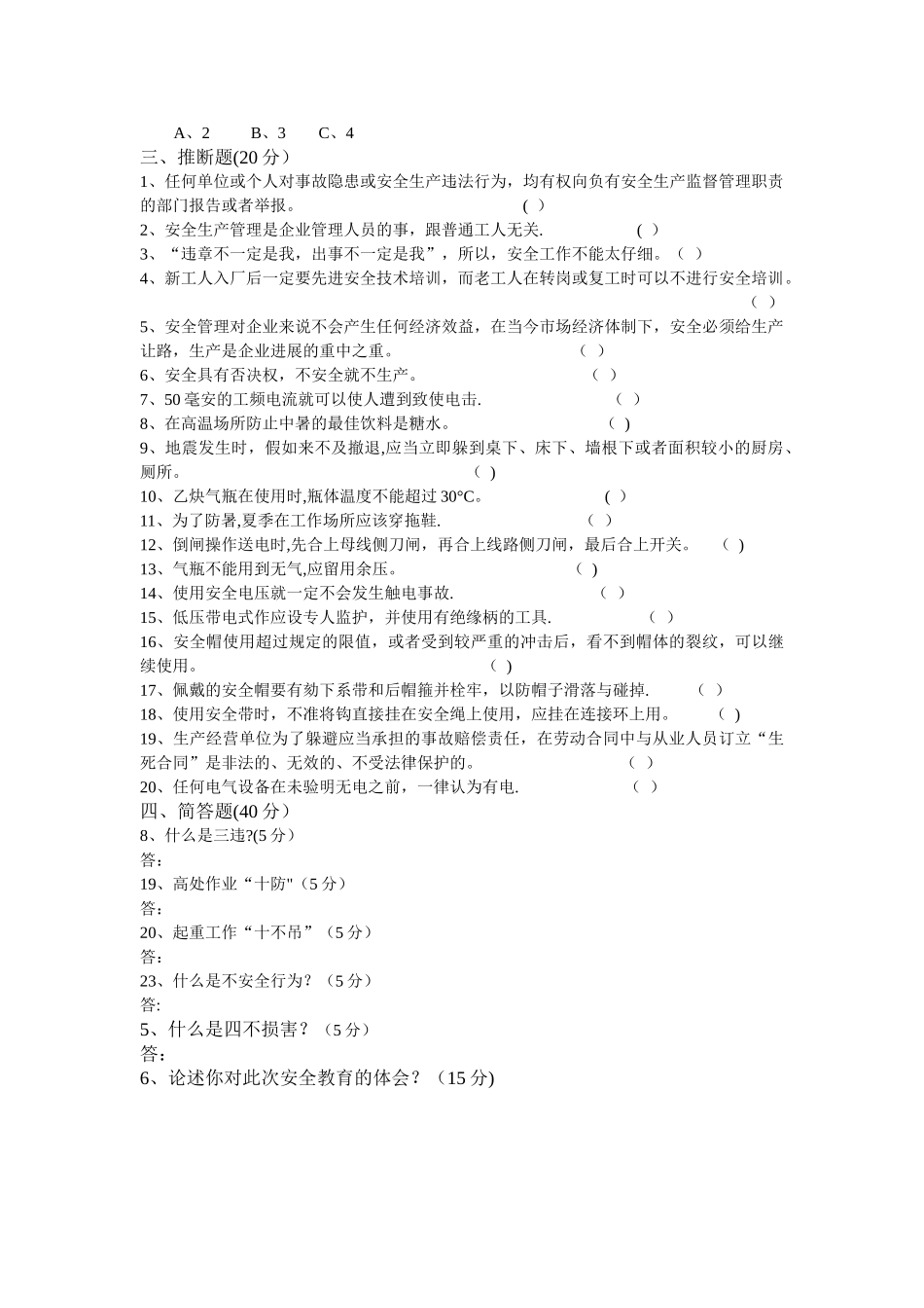 新员工入入厂三级安全教育试卷及答案_第3页