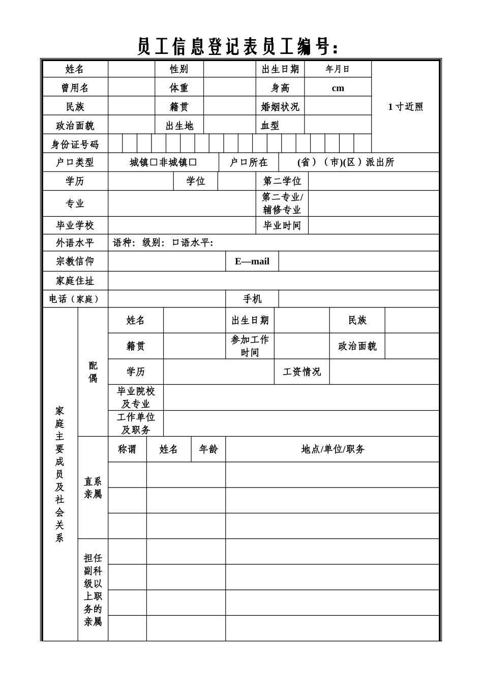 新员工信息登记表_第1页