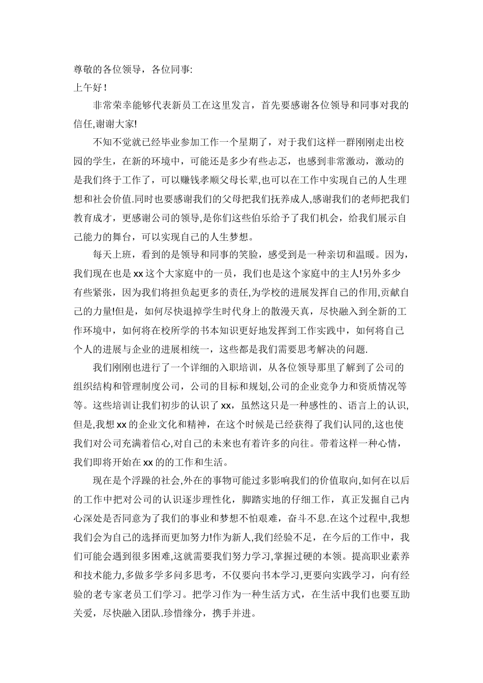 新员工代表发言稿_第1页