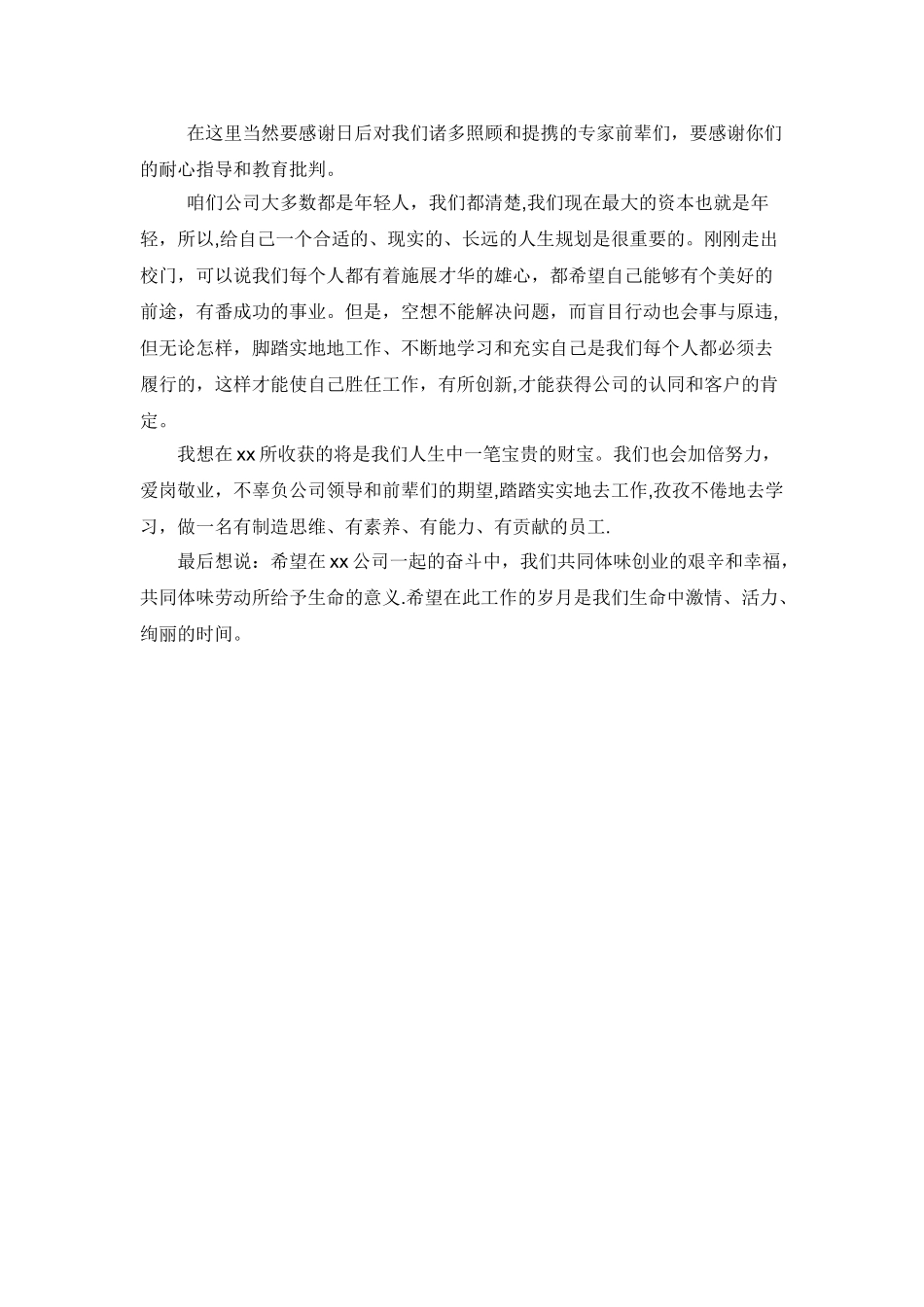 新员工代表发言稿_第2页