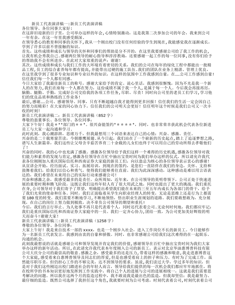 新员工代表演讲稿5篇_第1页