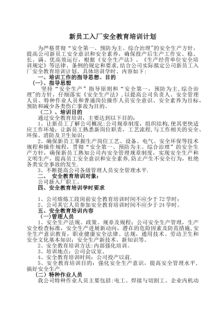 新员工入厂安全教育培训计划