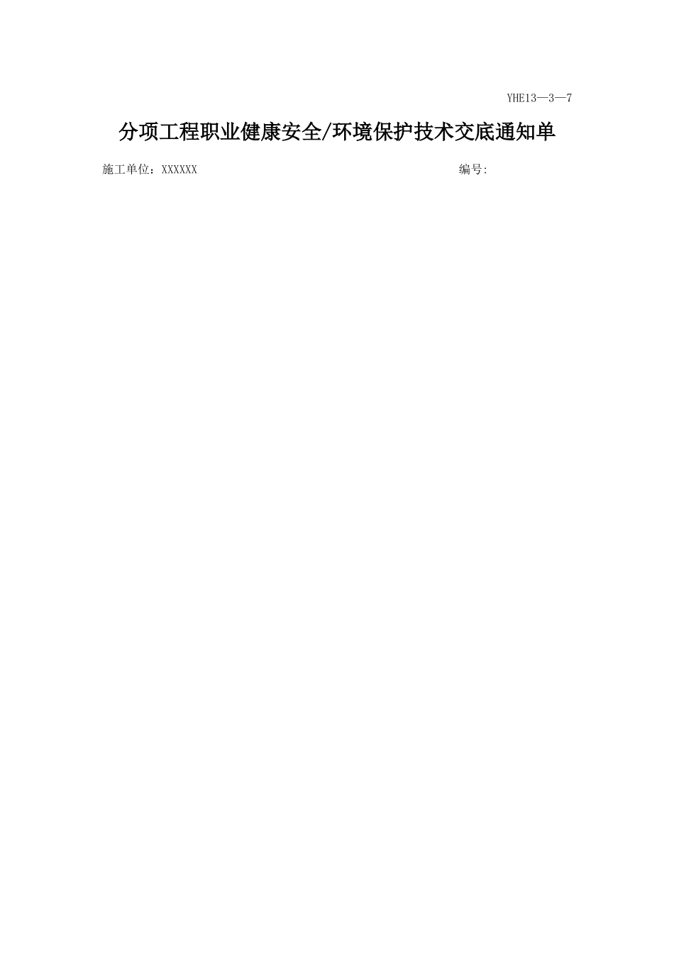 新员工入场安全技术交底_第1页