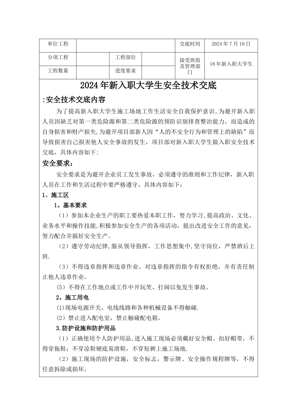 新员工入场安全技术交底_第2页