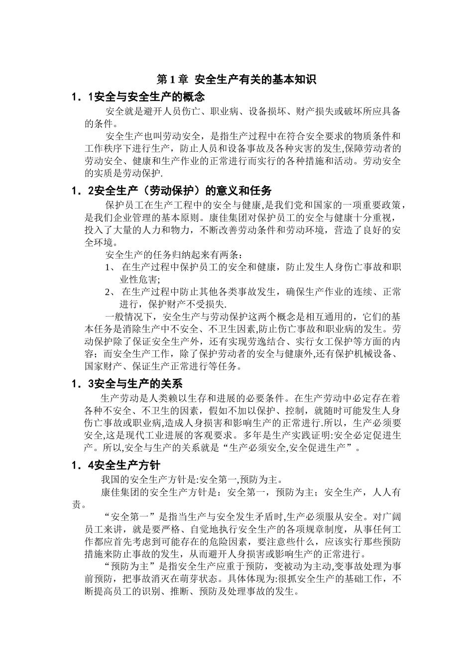 新员工入厂安全教育_第2页