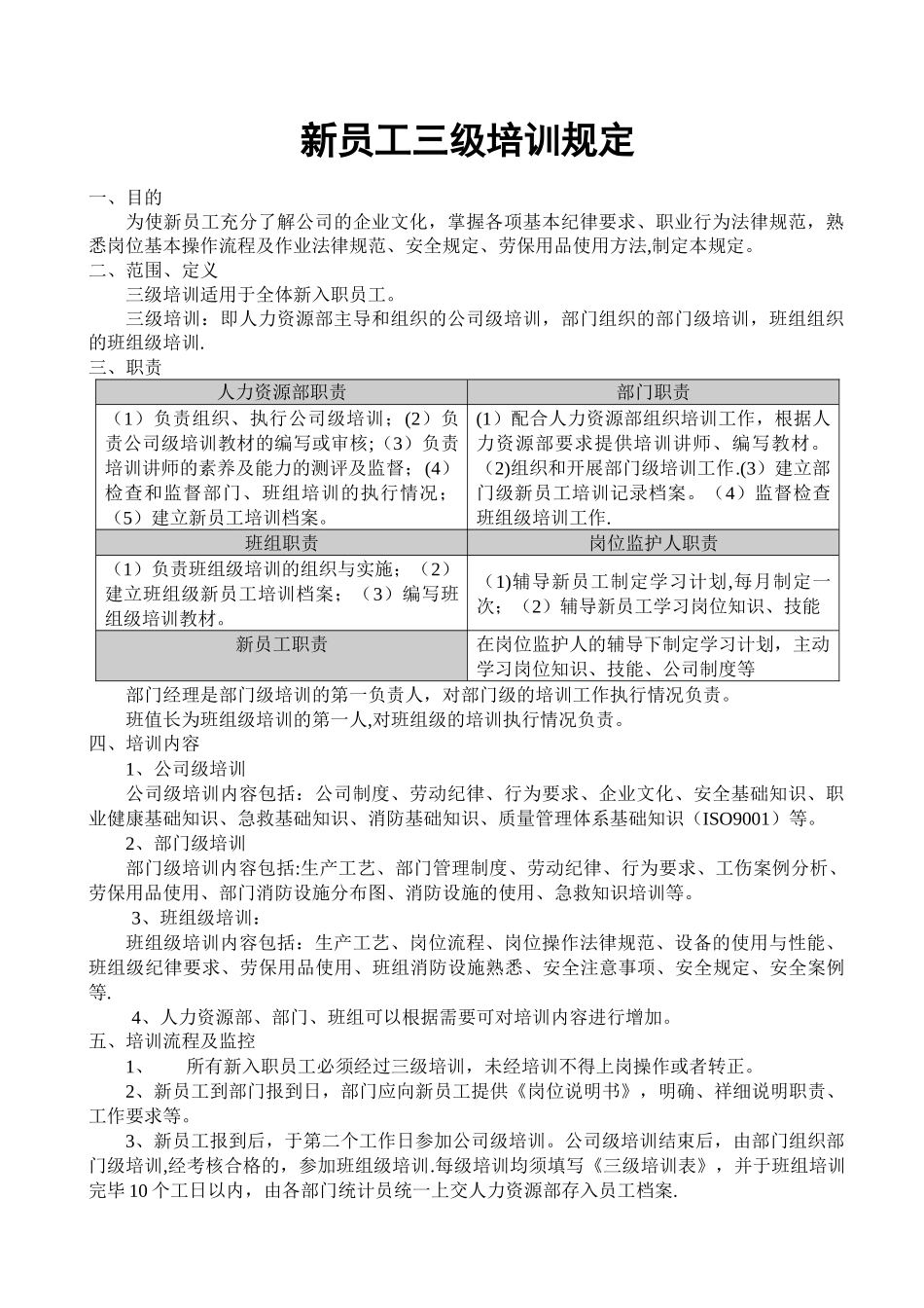 新员工入职三级教育培训管理规定_第1页