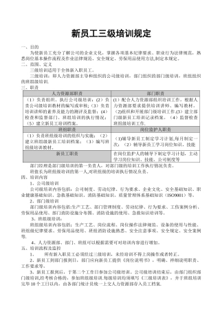 新员工入职三级教育培训管理规定